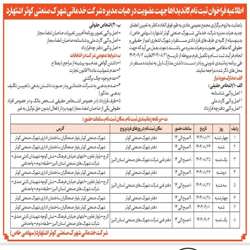 /news/32/اطلاعیه-فراخوان-ثبت-نام-کاندیداها-جهت-عضویت-د